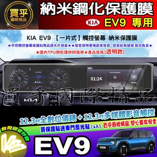【現貨】kia EV9 中控 觸控 車機 螢幕 奈米 保護貼 保護膜 導航 Kia Carnival EV9