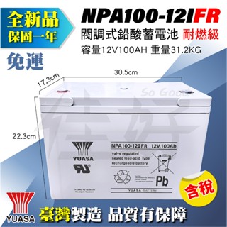 佳好電池 全新／含稅免運 湯淺 NPA100-12I FR 不斷電蓄電池 深循環 UPS 太陽能 工程車 發電 備用電瓶