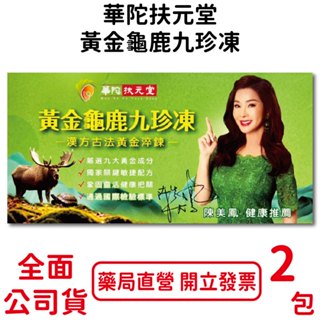 華陀扶元堂黃金龜鹿九珍凍 2包/盒 12包/盒 陳美鳳推薦 漢方萃取 關鍵敏捷配方 臺灣公司貨
