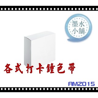 (墨水小舖)打卡鐘色帶 VERTEX AM-2015 AM-2008 AM2015 AM2008 AM-2011