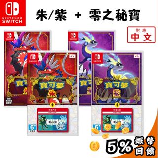 🔥五倍蝦幣 NS 任天堂 switch 遊戲片 寶可夢 朱紫【中文版 現貨】零之秘寶 擴充票 DLC 碧之假面 藍之圓盤