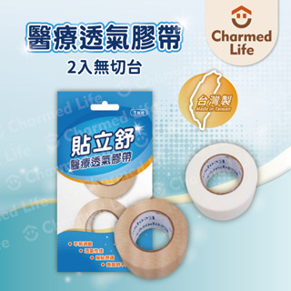 昌明健康嚴選【透氣膠帶】透氣紙膠 低敏膠帶 貼立舒 醫療透氣膠帶 不殘膠 白色/膚色 1吋/半吋(2入/無切臺)