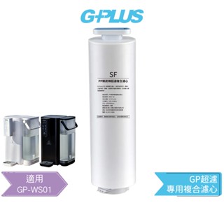 【G-PLUS】 GP超濾 專用複合濾心 適用鮮活水瞬熱開飲機GP-WS01 蝦幣5%回饋