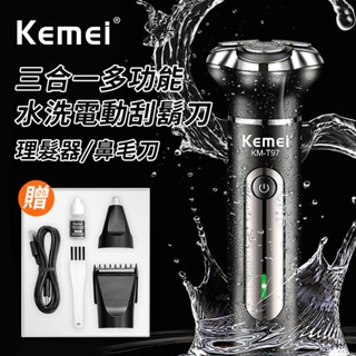 【KEMEI】多功能三合一電動水洗刮鬍刀 剃鬚刀 多功能理髮器 理髮器 鼻毛刀 理髮刀