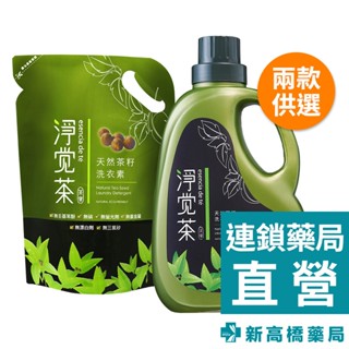 茶寶 淨覺茶 天然茶籽洗衣素 2.3kg／洗衣素補充包 1800ml【新高橋藥局】2款供選
