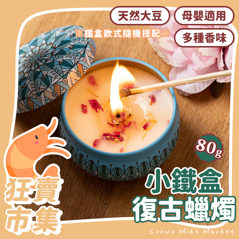 復古蠟燭 WR032 禮物 交換禮物 鐵盒蠟燭 精油蠟燭 香氛蠟燭 大豆蠟燭 鐵罐蠟燭 香薰蠟燭 小鐵盒蠟燭 乾燥花蠟燭
