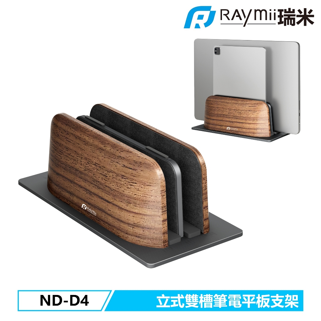 瑞米 Raymii ND-D4 鋁合金 立式雙槽筆電平板支架 筆電架 收納 電腦散熱架 筆電散熱支架