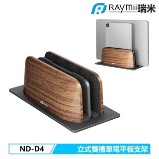 瑞米 Raymii ND-D4 鋁合金 立式雙槽筆電平板支架 筆電架 收納 電腦散熱架 筆電散熱支架