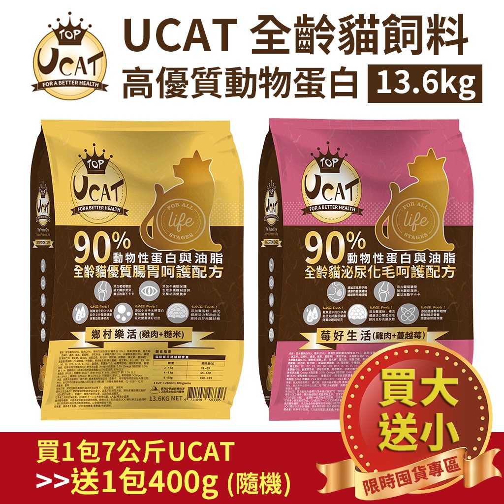 【UCAT全齡貓飼料】雞肉+蔓越莓/雞肉+糙米 (7Kg) 【買大送小】高優質水解蛋白