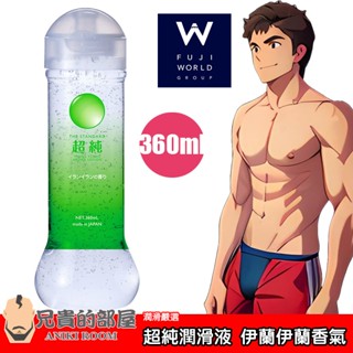 FUJI WORLD 超純 純淨水潤滑液 伊蘭伊蘭香氛味 YLANG-YLANG-360ml(KY,情趣用品,潤滑劑)