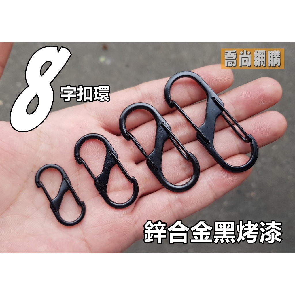 【喬尚】鋅合金黑烤漆8字扣環【四款尺寸】S型扣環 八字扣 鑰匙掛鈎 勾環 置物扣 露營掛勾 S型登山扣