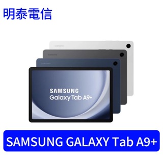 Samsung Galaxy Tab A9+ (4G/64G) WiFi SM-X210【明泰電信】