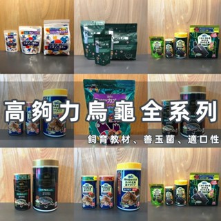 Hikari 高夠力 大型澤龜飼料 600g 1kg 巴西龜 澤龜 大烏龜 大花臉 屋頂龜 假鱷龜 適合較大型烏龜