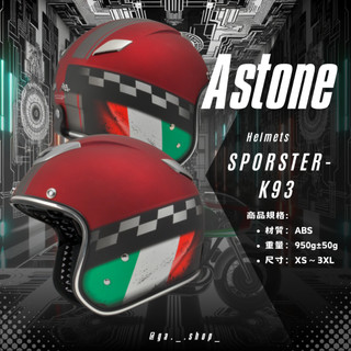 🚚免運🥳附帽套💯原廠🚀商品全新🔥Ga_shop〔ASTONE SPORSTER K93〕復古帽 內墨片 半罩 安全帽
