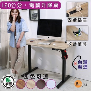 【臺灣製 快速出貨】低甲醛插座筆筒式電動升降桌(寬120公分)/書桌/電腦桌/辦公桌/成長桌/兒童桌 工作桌 DE093