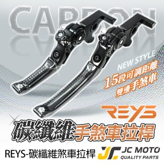 【JC-MOTO】 REYS 煞車拉桿 可調式拉桿 卡夢 勁戰 JETSL DRG 曼巴 FORCE RTS 雙駐車
