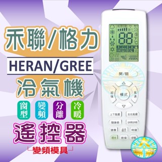 全新適用禾聯格力冷氣液晶遙控器專用免設定YAP2F YB2FA YAP2F2