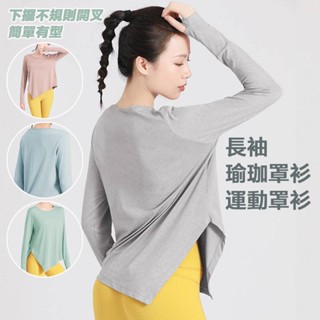 瑜珈罩衫 瑜伽服罩衫 後開叉綁帶透氣跑步健身運動 長袖T 瑜珈上衣 運動上衣 健身衣 運動衣服 健身衣服 運動裝運動衫