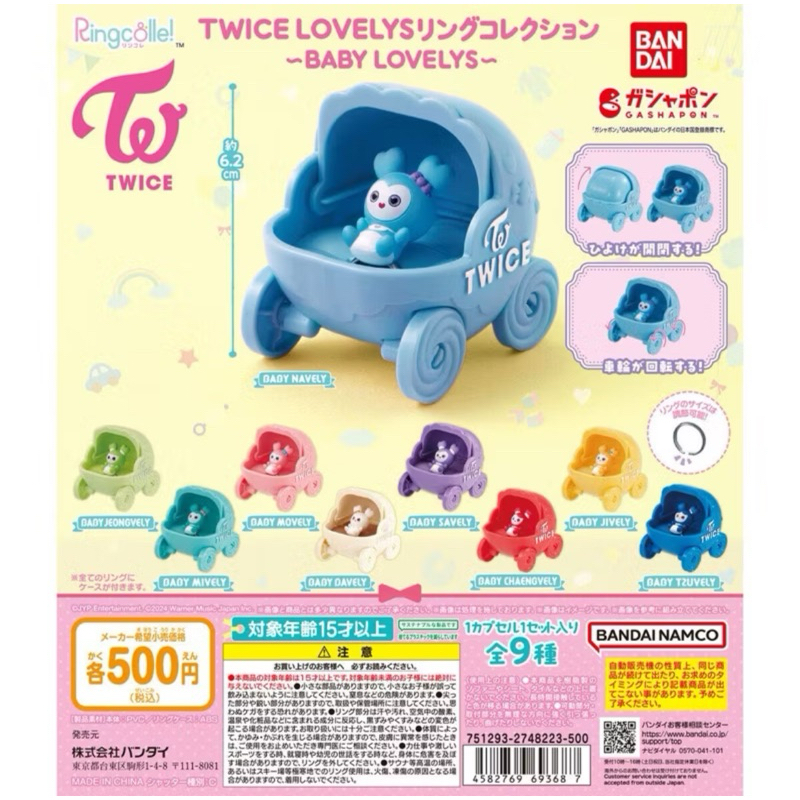TWICE Lovelys 五代扭蛋 娃娃車 Lovely