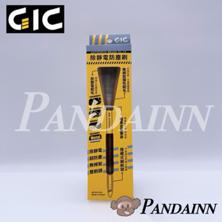 [Pandainn] GIC TC19 除靜電 防塵刷 靜電刷 防塵刷 TC-19 除塵刷 除塵 靜電 模型專用