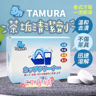 ［日本嚴選］超級好用 日本TAMURA / Kinbata 茶垢清潔錠 茶漬 保溫杯清潔劑茶垢清潔劑水垢清潔