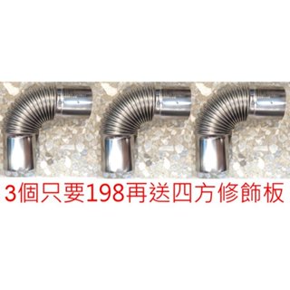 彎頭3個只要198元再送四方型修飾板.不銹鋼強制排氣專用L型彎頭6公分熱水器配件