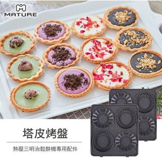 【MATURE 美萃】熱壓三明治機專用塔皮烤盤 CY-1622專用