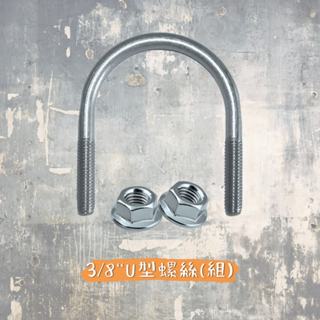 鍍鋅U型螺絲 螺絲 管夾 管束 3/8" 3分 1/2"~2"