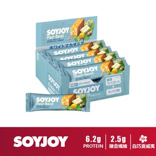 [日本 SOYJOY] 大豆營養棒 白巧克力夏威夷豆 蛋白棒 能量棒Soy Bar 全素 無麩質 Vegan【巴弟商城】
