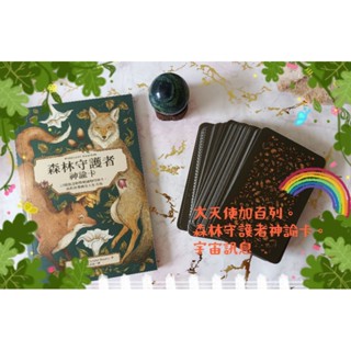 大天使加百列。森林守護者神諭卡。宇宙訊息。塔羅。占卜。人生指引