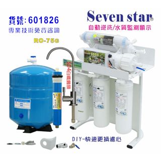 RO純水機750加卡式快拆式濾心(自動水質顯示)NO:601826【Seven star淨水網】