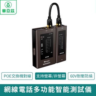 biaze畢亞茲 POE對線 網線電話多功能智慧測試儀【臺灣現貨 免運】POE交換機對線 支援螢幕/非螢幕 60V耐壓