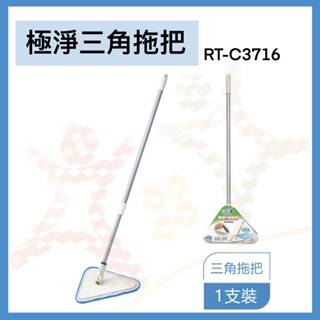 極淨三角拖把 舞水痕拖把 拖把 三角拖把 平板拖把 RT-C3716