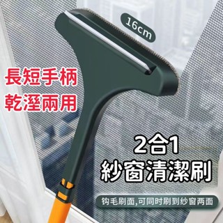 紗窗清潔刷【臺灣現貨】紗窗刷 玻璃刮 擦玻璃免拆洗 刮水刷 長柄紗窗刷 清潔 掃除 除塵刷 毛刷 擦擦紗窗