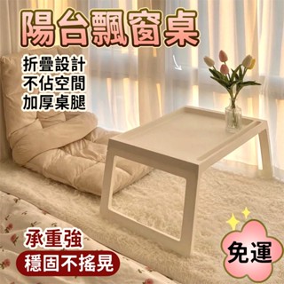 免運 飄窗桌 小矮桌 折疊桌 小型桌 小茶幾 方桌 小矮桌 折疊茶几 和室桌 矮桌 沙發邊桌 茶几桌 桌子 茶几 邊桌