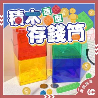 【免運/蝦皮隔日到貨】積木存錢筒 存錢桶 撲滿 交換禮物 發財存錢筒 居家擺飾 贈品 儲蓄罐 存錢