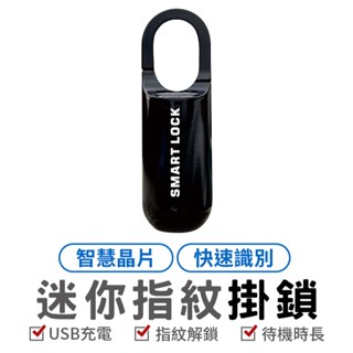 迷你指紋掛鎖 USB 智慧生物識別指紋門鎖 旅行快速解鎖 無鑰匙行李鎖電子鎖 迷你 快速解鎖 智慧解鎖 電子鎖 指紋辨識