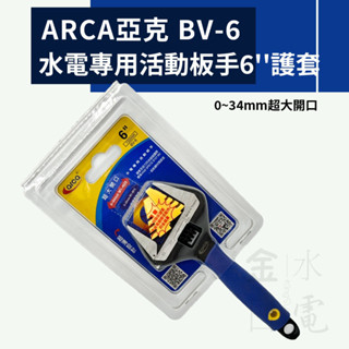 【蝦皮代開電子發票】臺灣製造 ARCA亞克 水電專用活動板手6'' 8"護套 扳手 活動板手 BV-6 BV-8