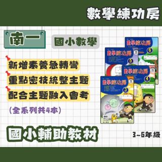 南一書局 國小 數學練功房 3-6年級 輔助教材 數學補充練習