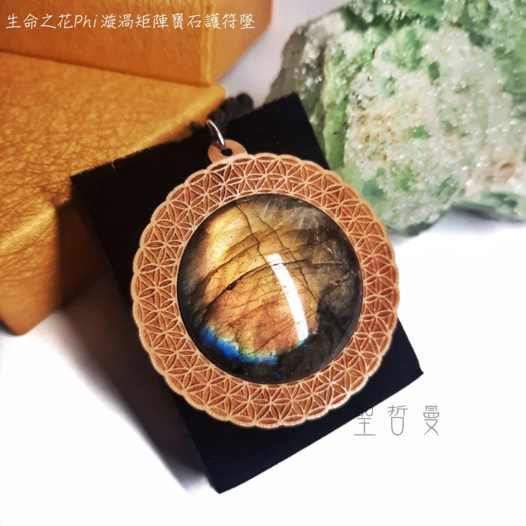 生命之花Phi漩渦矩陣寶石護符墜-讓靈魂之光綻放的護符~拉長石+楓木