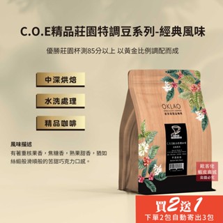 【歐客佬】C.O.E精品莊園特調豆系列-經典風味 水洗 咖啡豆 (半磅) 中深烘焙 (11020104)《買2送1》