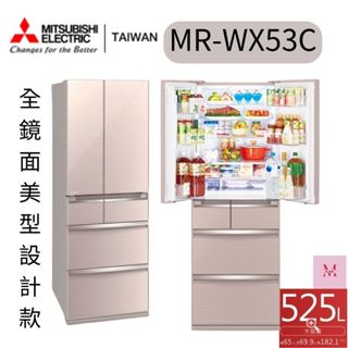 MITSUBISHI 三菱 525L日製玻璃鏡面變頻六門冰箱(MR-WX53C-BR-C/C1)三色可選