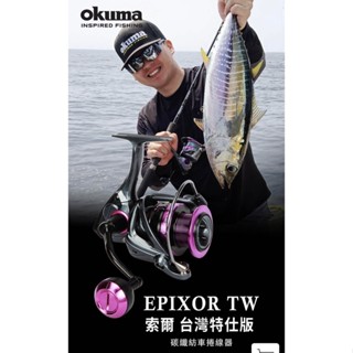 臺灣現貨淘寶釣具-okuma 寶熊 索爾 臺灣特仕版 Epixor TW 碳纖紡車捲線器 力魯海釣磯釣池釣路亞遠投