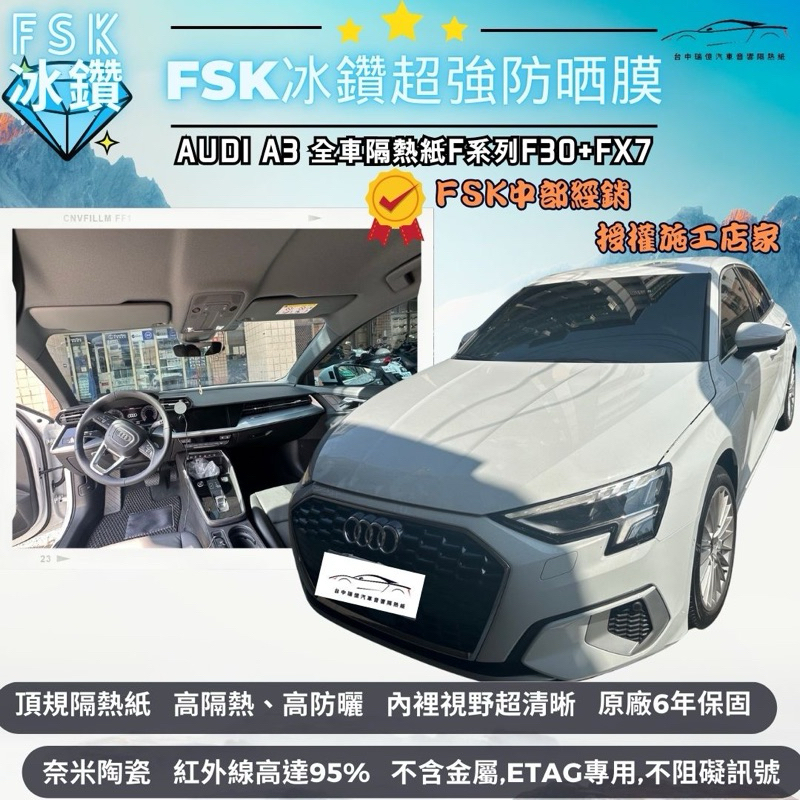 台中隔熱紙 FSK隔熱紙冰鑽F系列奧迪A3隔熱紙奈米陶瓷材質｜高隔熱｜內視野清晰