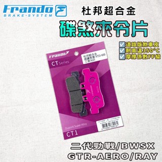 FRANDO｜二代戰 來令片 來令 煞車皮 杜邦超合金 適用 新勁戰 二代勁戰 GTR-AERO RAY 勁戰二代