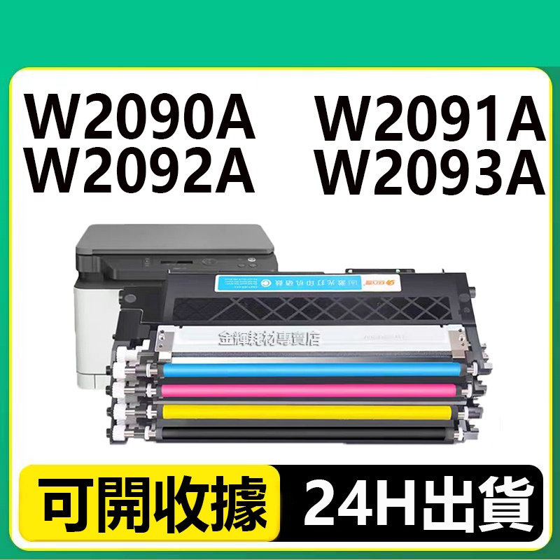 HP W2090A  HP 119A 碳粉匣 HP 150a MFP 178nw 178nwg 179fwg 179fn