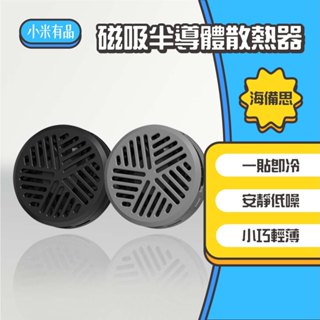 ◤進來買◥ 小米有品 海備思 磁吸半導體散熱器 散熱器 半導體製冷 手機散熱 磁吸散熱器 降溫神器 手機冷卻 直播神器