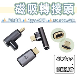 USB-C to USB-C 磁吸 轉接頭 100W Type-c to Type-c 轉換頭 E-Marker 雷電4
