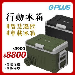 行動冰箱 【露營中毒本鋪】 G-Plus 露營冰箱 車載冰箱 車用冰箱 雙槽溫控冰箱 戶外冰箱 露營 原廠保固 35L