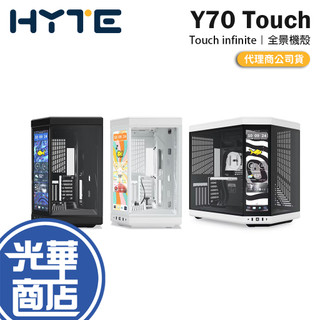 HYTE Y70 Touch infinite-ATX 全景機殼 卡長422 U高180 LCD觸控螢幕 光華 公司貨